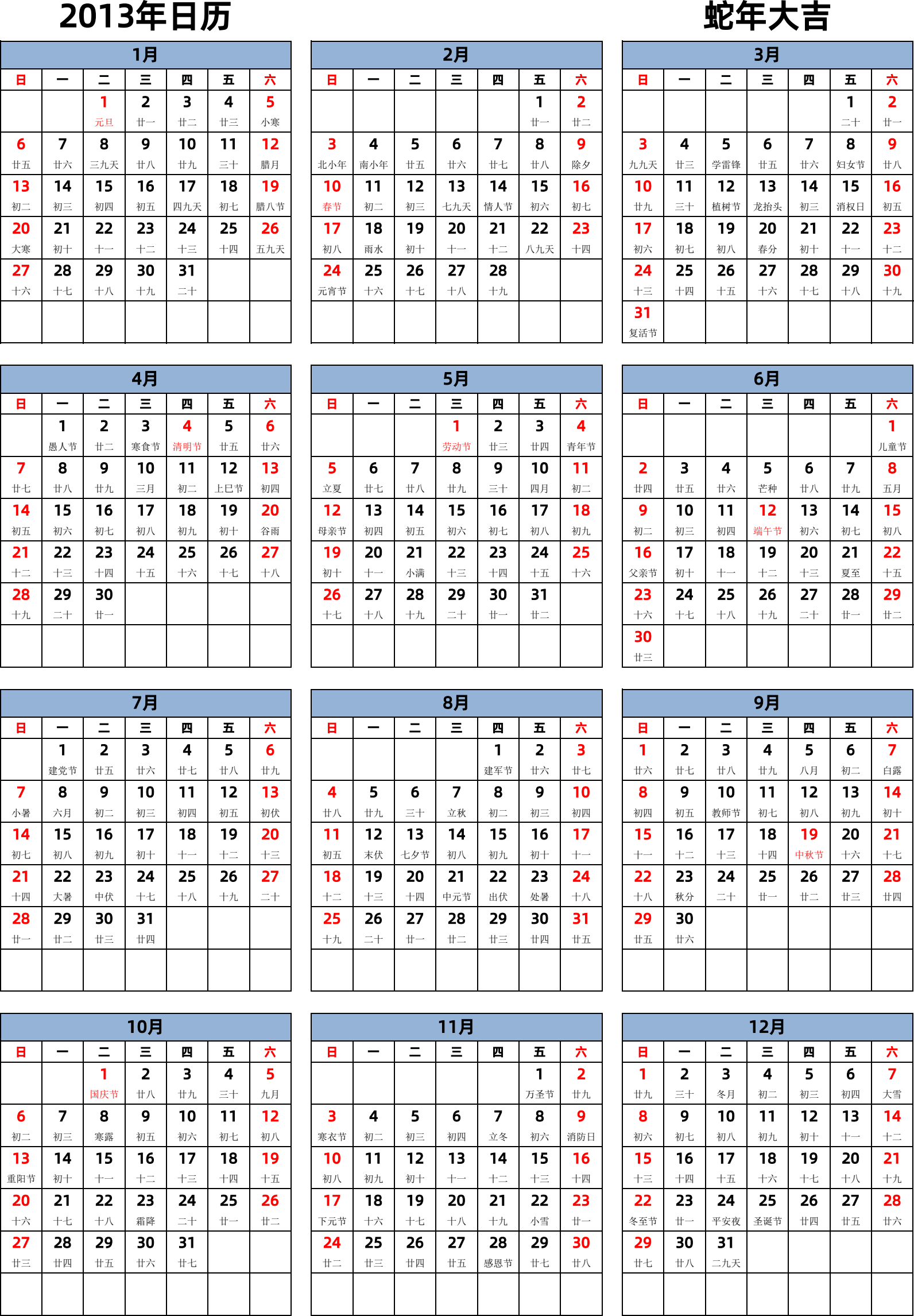 日历表2013年日历 中文版 纵向排版 周日开始 带农历 带节假日调休安排